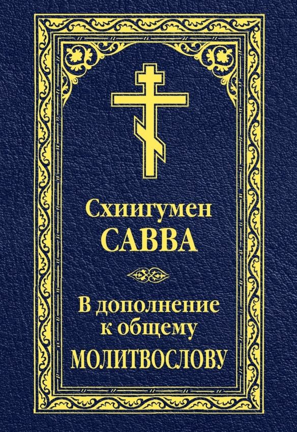 Обложка книги "Схиигумен: В дополнение к общему молитвослову"