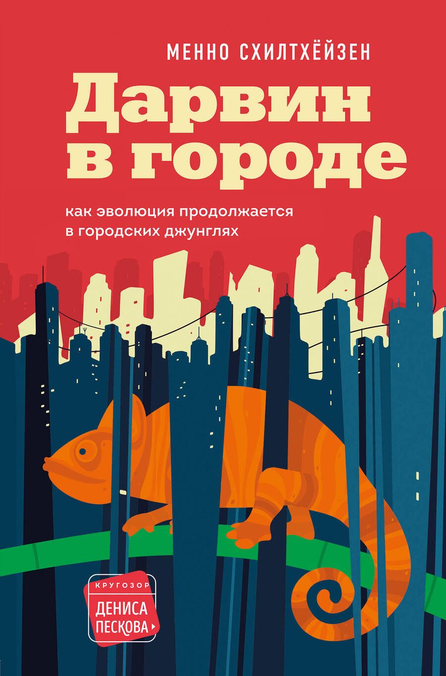 Обложка книги "Схилтхёйзен: Дарвин в городе. Как эволюция продолжается в городских джунглях"