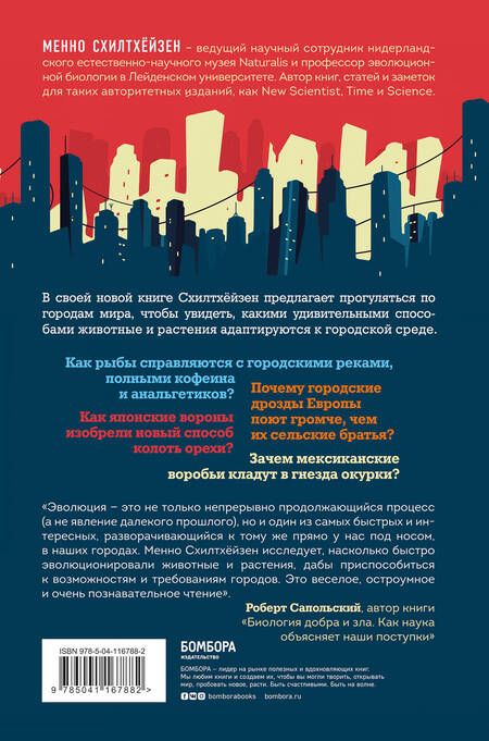 Фотография книги "Схилтхёйзен: Дарвин в городе. Как эволюция продолжается в городских джунглях"