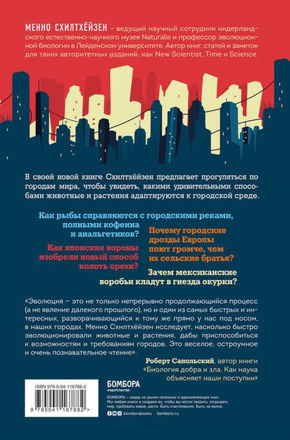 Фотография книги "Схилтхёйзен: Дарвин в городе. Как эволюция продолжается в городских джунглях"