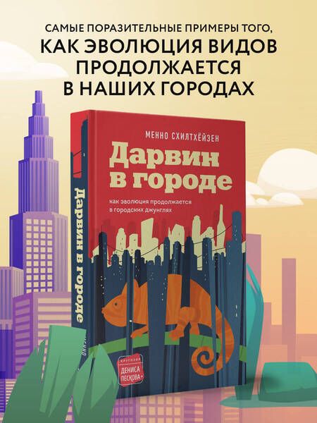 Фотография книги "Схилтхёйзен: Дарвин в городе. Как эволюция продолжается в городских джунглях"