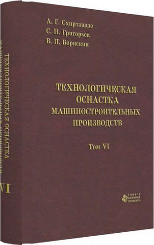 Обложка книги "Схиртладзе Александр: Технологическая оснастка машиностроительных производств. Том 6"