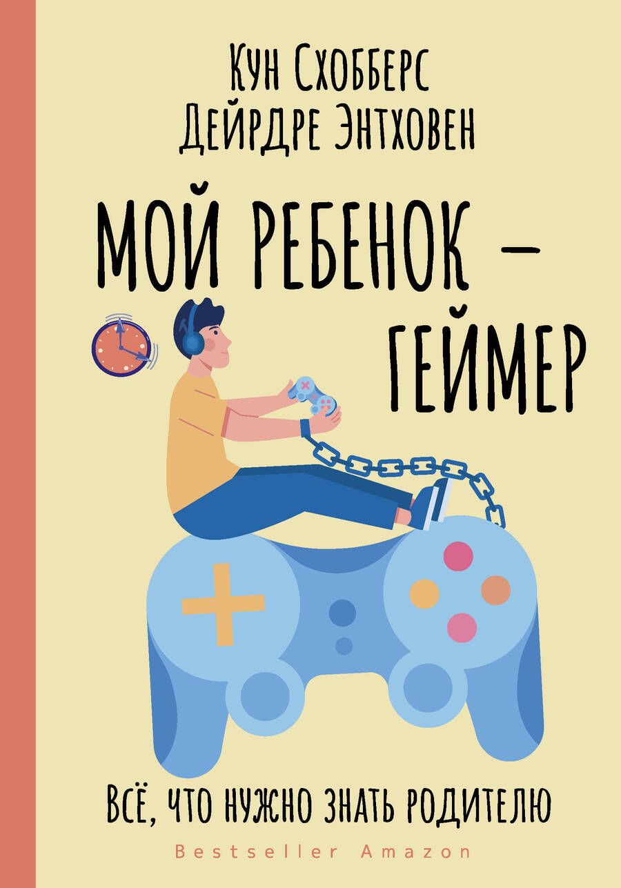 Обложка книги "Схобберс, Эндховен: Мой ребенок – геймер. Всё, что нужно знать родителю"