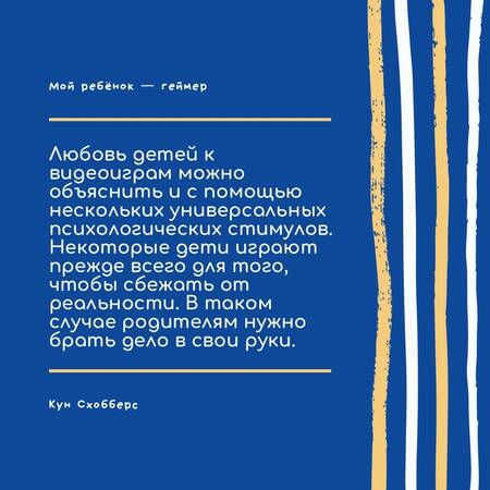 Фотография книги "Схобберс, Эндховен: Мой ребенок – геймер. Всё, что нужно знать родителю"