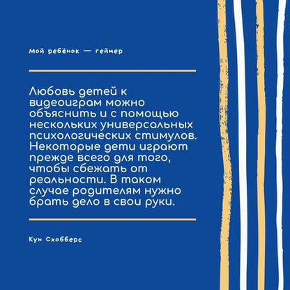 Фотография книги "Схобберс, Эндховен: Мой ребенок – геймер. Всё, что нужно знать родителю"