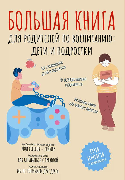 Обложка книги "Схобберс, Энтховен: Большая книга для родителей по воспитанию: дети и подростки"