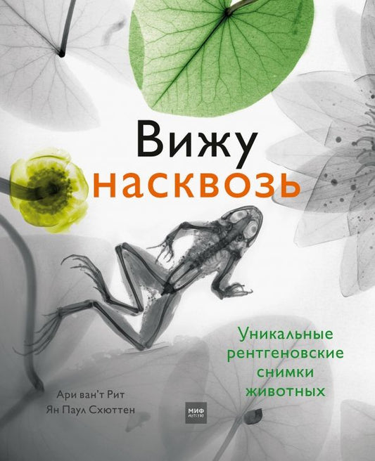 Обложка книги "Схюттен, Ван`т: Вижу насквозь. Удивительные рентгеновские снимки животных"