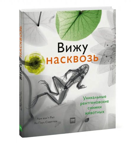 Фотография книги "Схюттен, Ван`т: Вижу насквозь. Удивительные рентгеновские снимки животных"
