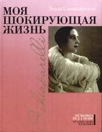 Обложка книги "Скиапарелли: Моя шокирующая жизнь"