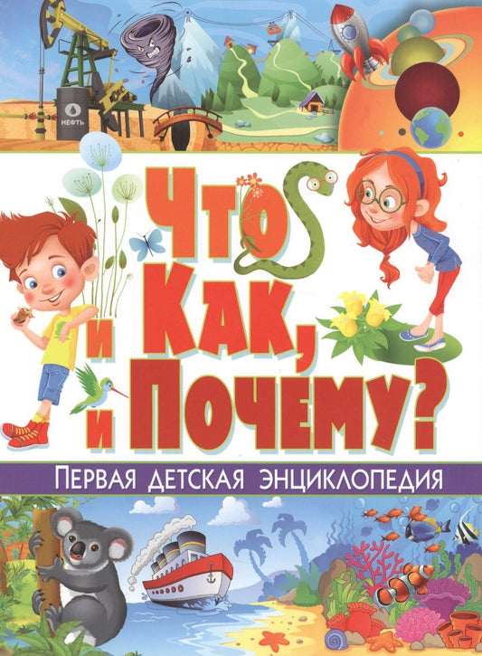 Обложка книги "Скиба: Что и как, и почему? Первая детская энциклопедия"