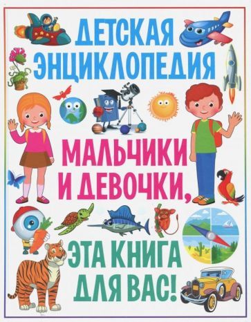 Обложка книги "Скиба: Детская энциклопедия. Мальчики и девочки, эта книга для вас!"