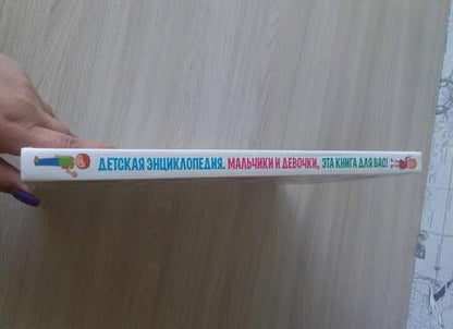 Фотография книги "Скиба: Детская энциклопедия. Мальчики и девочки, эта книга для вас!"