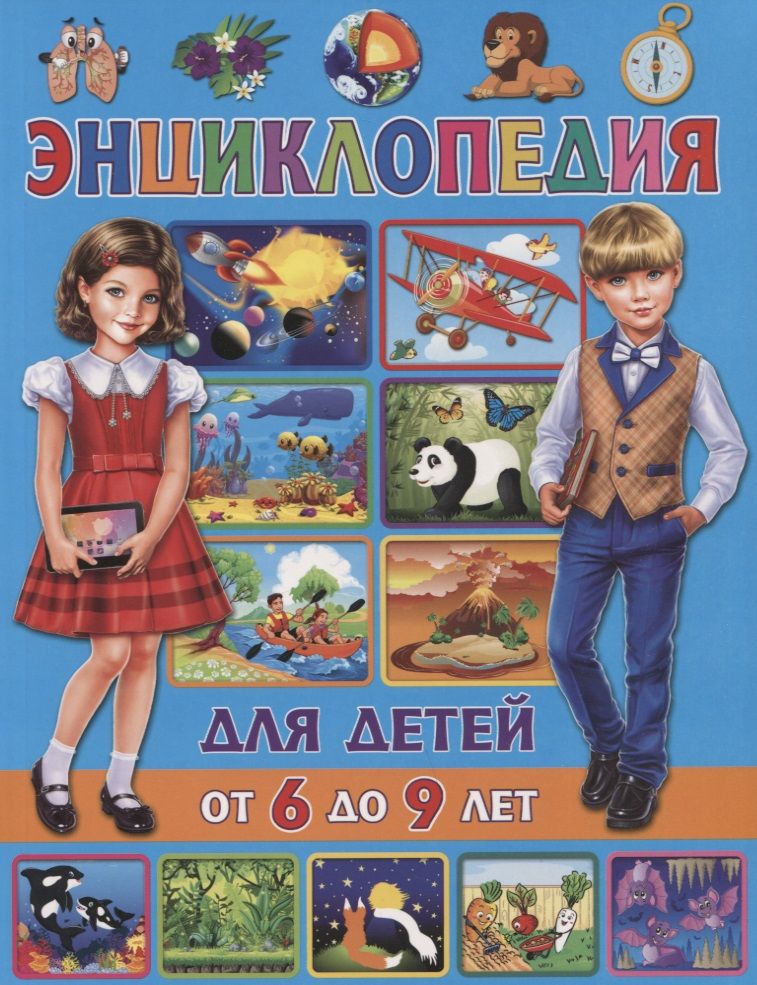 Обложка книги "Скиба: Энциклопедия для детей от 6 до 9 лет"
