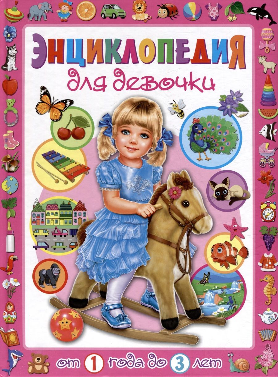 Обложка книги "Скиба: Энциклопедия для девочки от 1 года до 3 лет"