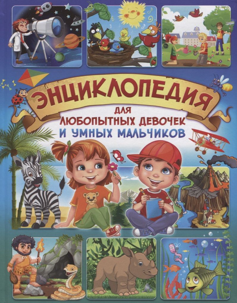 Обложка книги "Скиба: Энциклопедия для любопытных девочек и умных мальчиков (Скиба)"