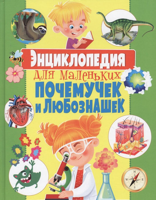 Обложка книги "Скиба: Энциклопедия для маленьких почемучек и любознашек"