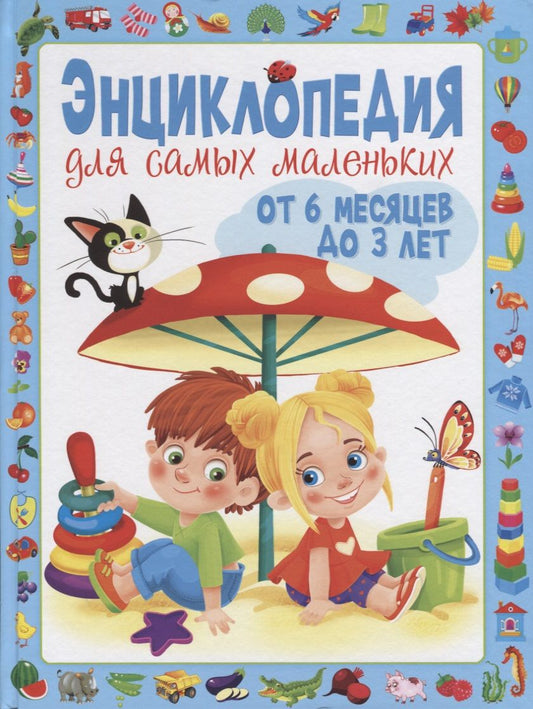 Обложка книги "Скиба: Энциклопедия для самых маленьких от 6 месяцев до 3 лет"