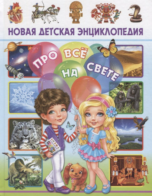 Обложка книги "Скиба: Новая детская энциклопедия про всё на свете"