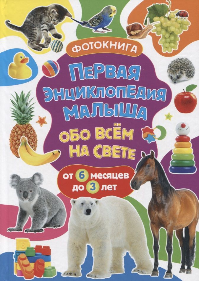 Обложка книги "Скиба: Первая энциклопедия малыша обо всём на свете. Фотокнига"
