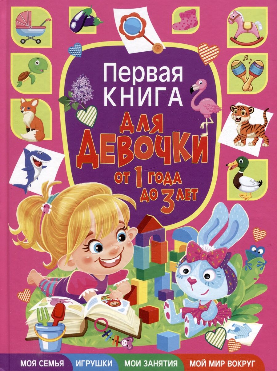 Обложка книги "Скиба: Первая книга для девочки от 1 года до 3 лет"