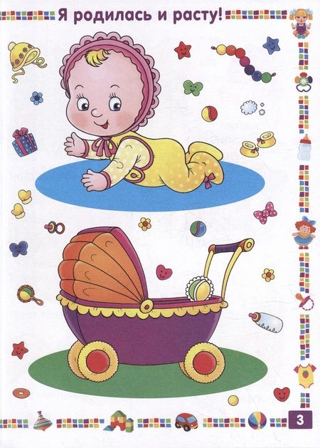 Фотография книги "Скиба: Первая книга для девочки от 1 года до 3 лет"