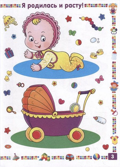 Фотография книги "Скиба: Первая книга для девочки от 1 года до 3 лет"