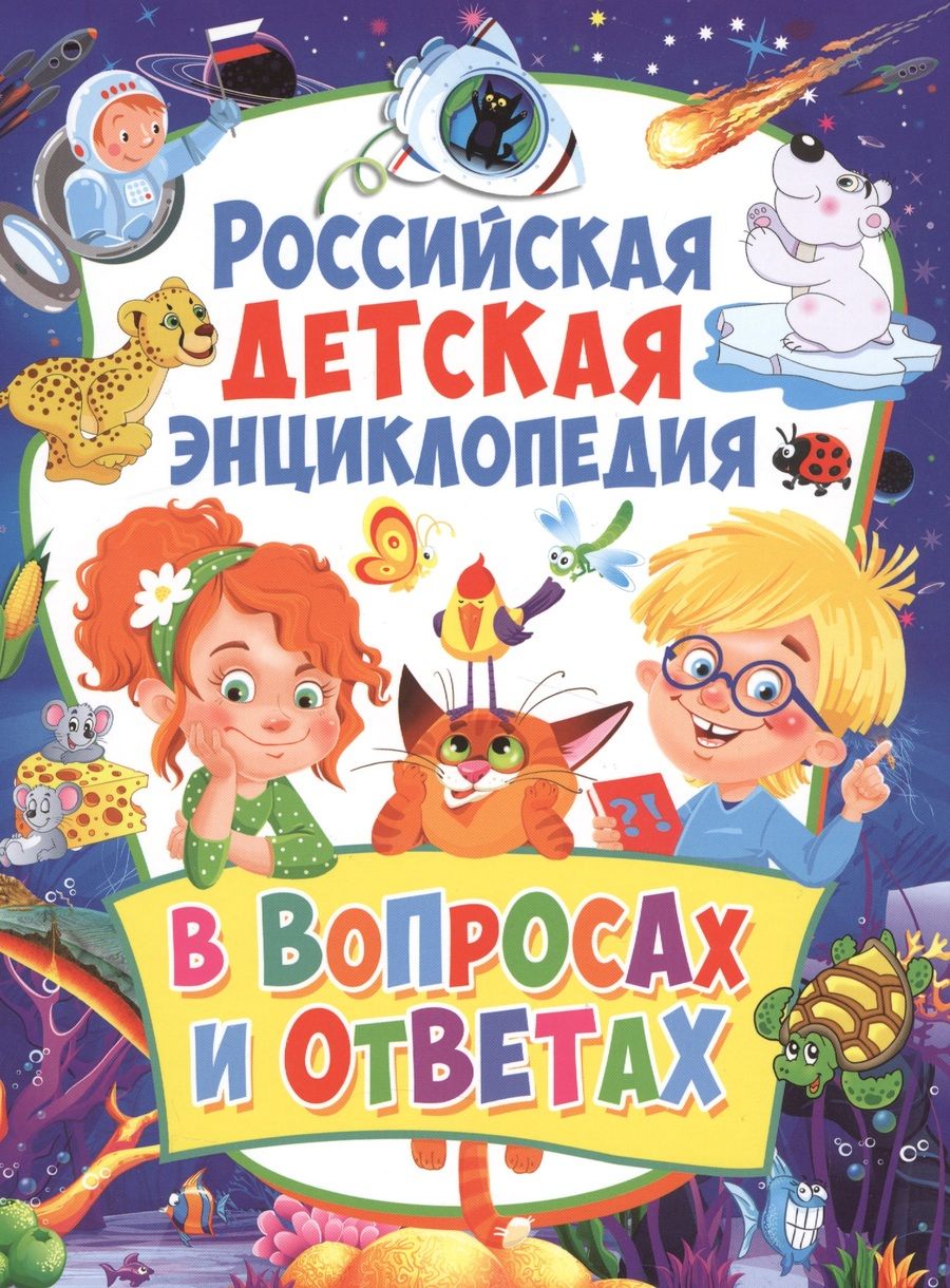 Обложка книги "Скиба: Российская детская энциклопедия в вопросах и ответах"