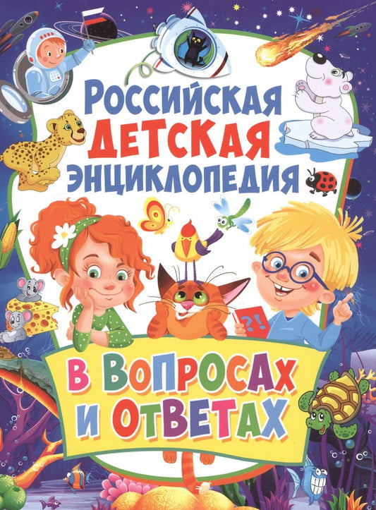 Обложка книги "Скиба: Российская детская энциклопедия в вопросах и ответах"