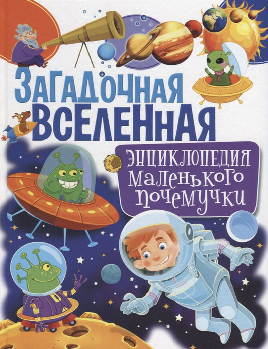 Обложка книги "Скиба: Загадочная Вселенная. Энциклопедия маленького почемучки"