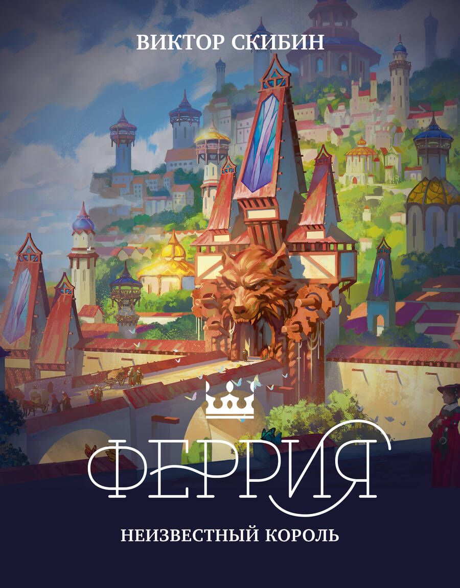 Обложка книги "Скибин: Феррия. Неизвестный король"