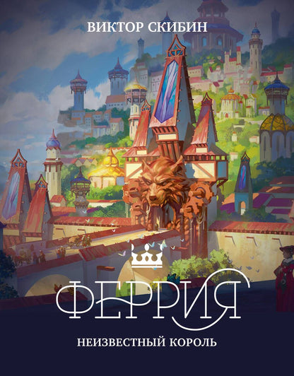 Обложка книги "Скибин: Феррия. Неизвестный король"