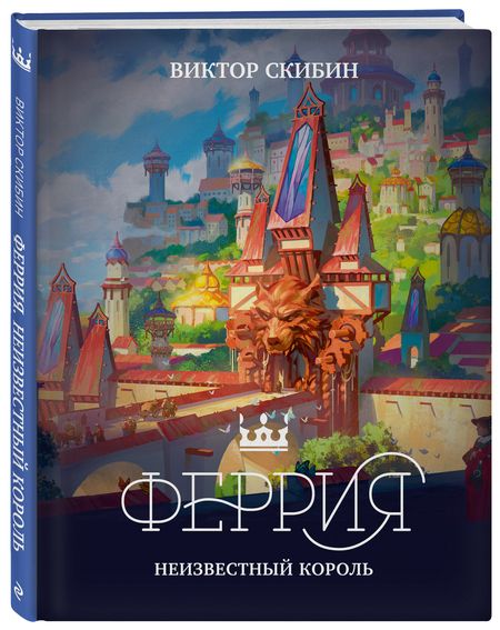 Фотография книги "Скибин: Феррия. Неизвестный король"