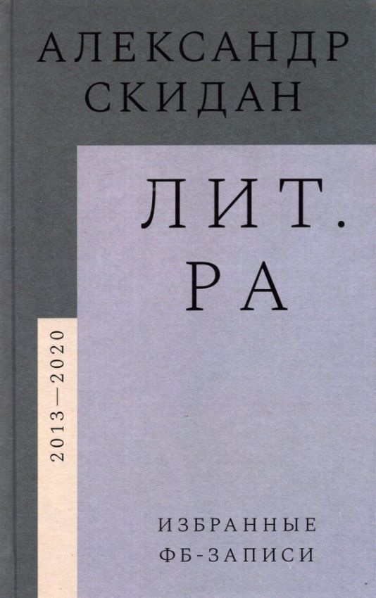Обложка книги "Скидан: Лит.ра. Избранные фб-записи (2013–2020)"