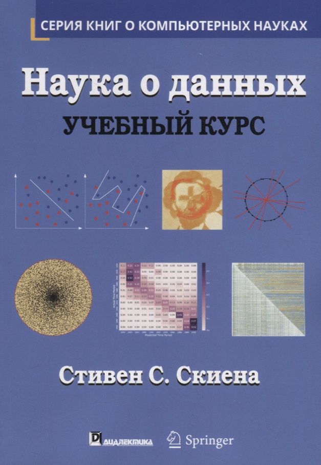 Обложка книги "Скиена: Наука о данных. Учебный курс"