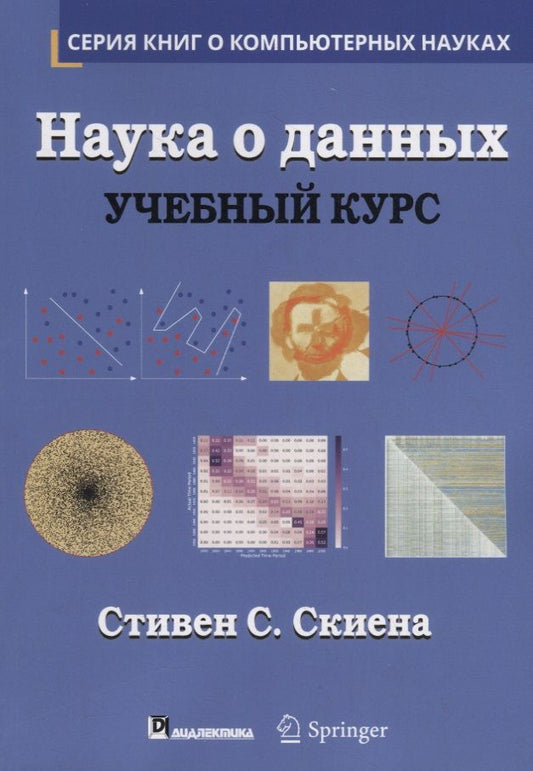 Обложка книги "Скиена: Наука о данных. Учебный курс"