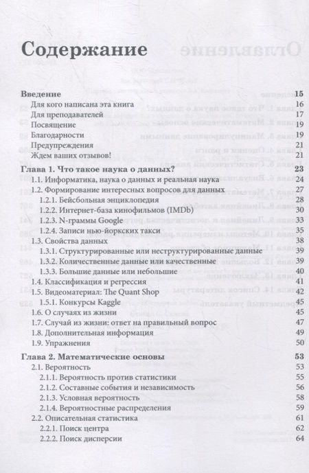 Фотография книги "Скиена: Наука о данных. Учебный курс"