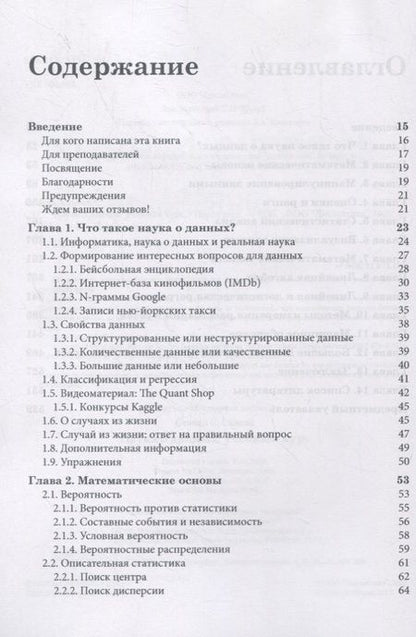Фотография книги "Скиена: Наука о данных. Учебный курс"