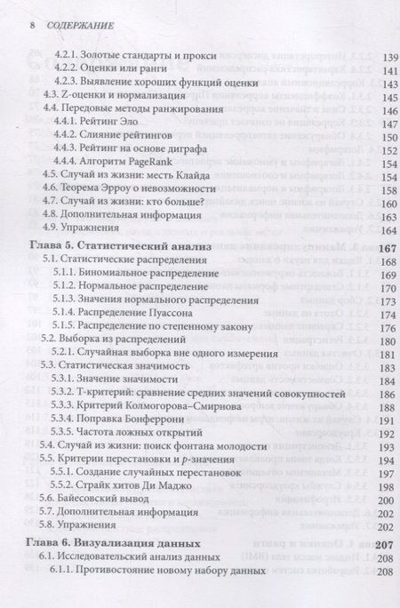 Фотография книги "Скиена: Наука о данных. Учебный курс"