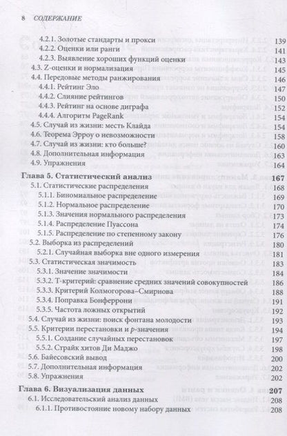 Фотография книги "Скиена: Наука о данных. Учебный курс"