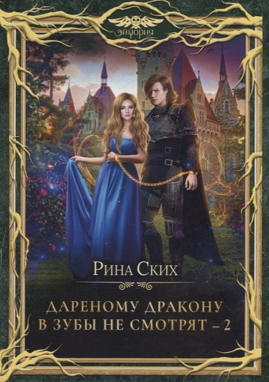 Обложка книги "Ских: Дареному дракону в зубы не смотрят - 2"