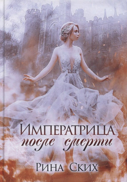 Обложка книги "Ских: Императрица после смерти"