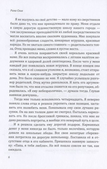 Фотография книги "Ских: Императрица после смерти"