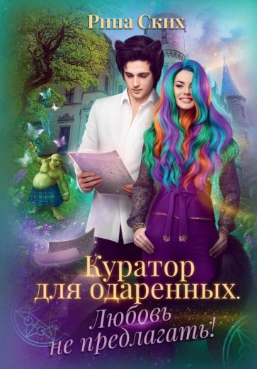 Обложка книги "Ских: Куратор для одаренных. Любовь не предлагать"