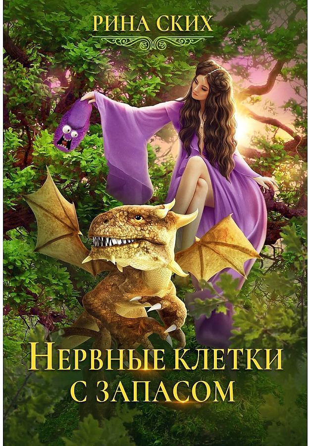 Обложка книги "Ских: Нервные клетки с запасом"