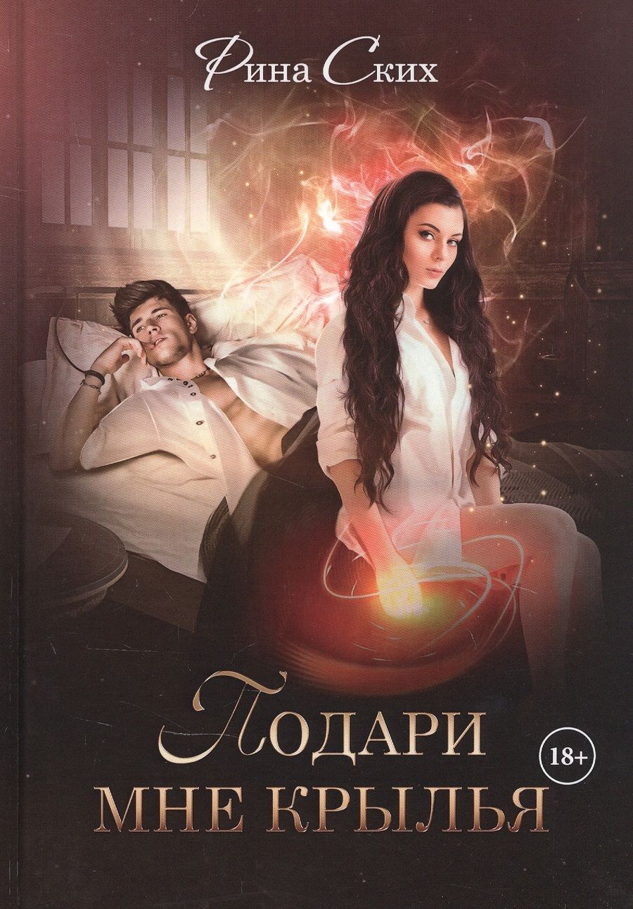 Обложка книги "Ских: Подари мне крылья. Книга 1"