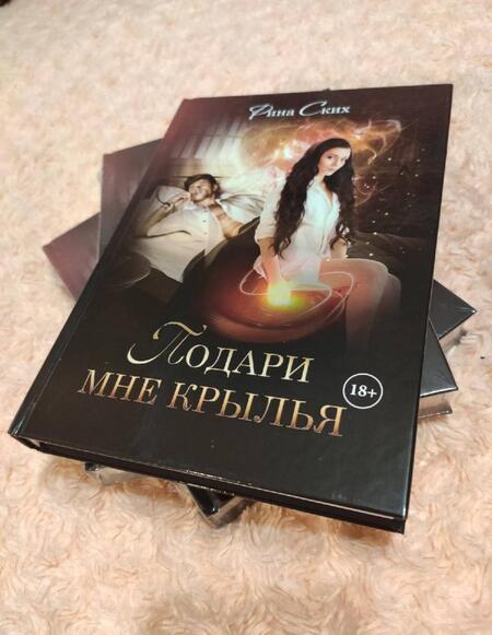 Фотография книги "Ских: Подари мне крылья. Книга 1"