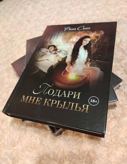 Фотография книги "Ских: Подари мне крылья. Книга 1"
