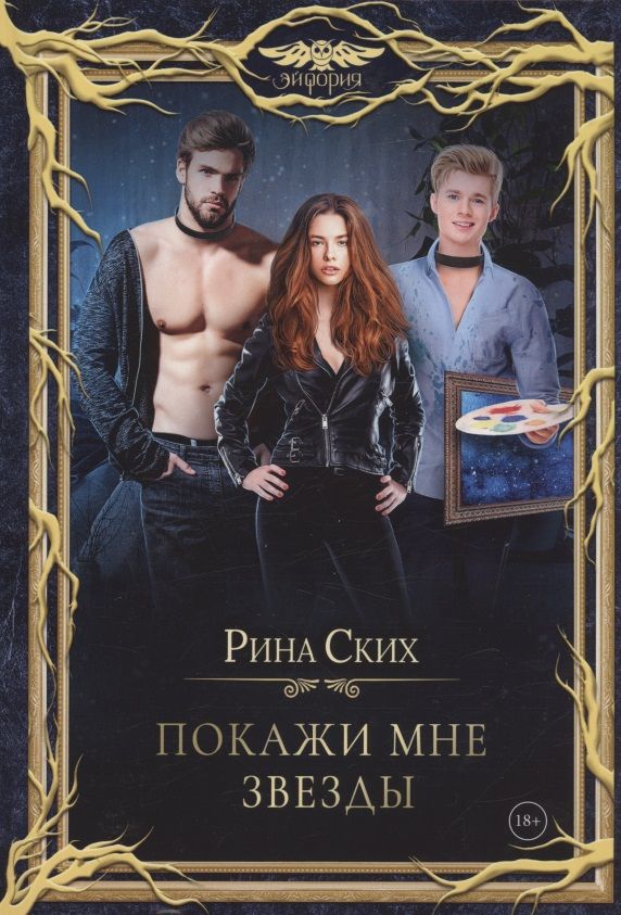 Обложка книги "Ских: Покажи мне звезды"