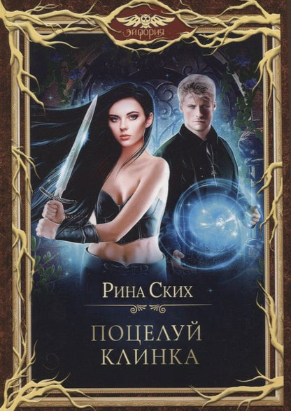 Обложка книги "Ских: Поцелуй клинка"