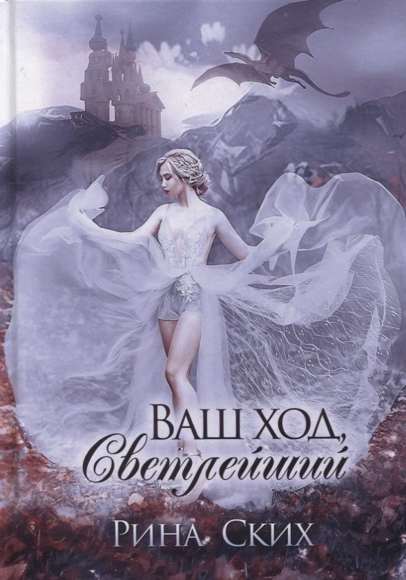 Обложка книги "Ских: Ваш ход, Светлейший"